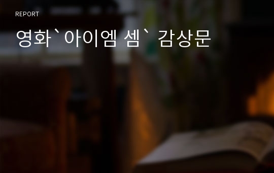 영화`아이엠 셈` 감상문