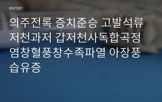 의주전록 증치준승 고발석류저천과저 갑저천사독합곡정 염창혈풍창수족파열 아장풍습유증