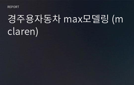 경주용자동차 max모델링 (mclaren)