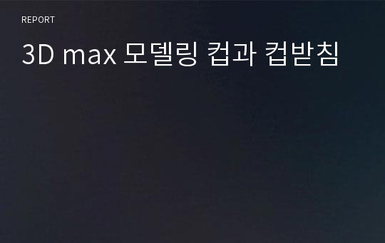 3D max 모델링 컵과 컵받침