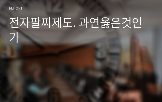 전자팔찌제도. 과연옳은것인가