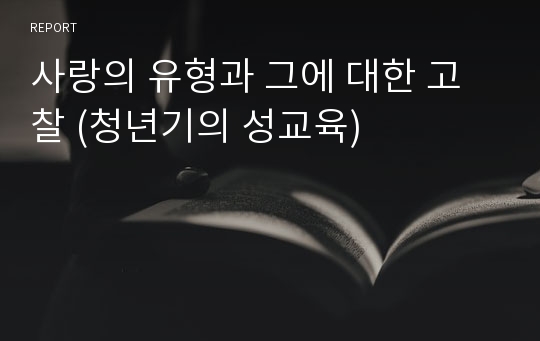 사랑의 유형과 그에 대한 고찰 (청년기의 성교육)