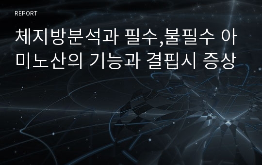 체지방분석과 필수,불필수 아미노산의 기능과 결핍시 증상