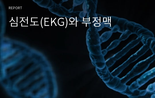 심전도(EKG)와 부정맥