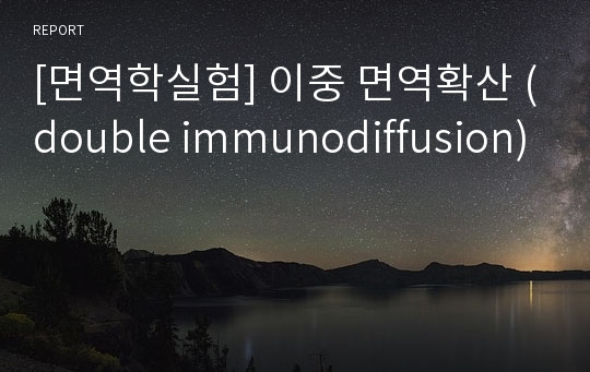 [면역학실험] 이중 면역확산 (double immunodiffusion)