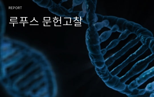 루푸스 문헌고찰