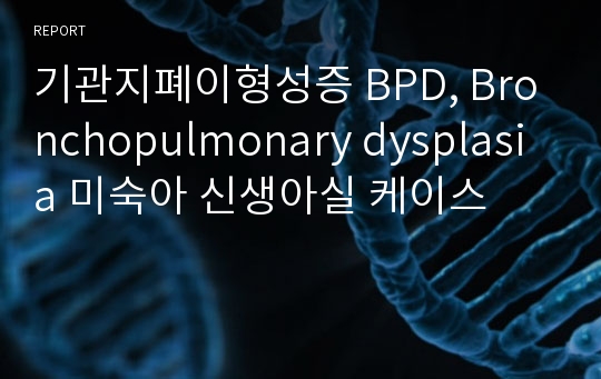 기관지폐이형성증 BPD, Bronchopulmonary dysplasia 미숙아 신생아실 케이스