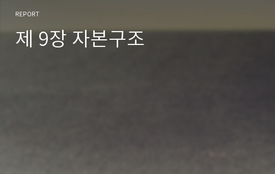 제 9장 자본구조