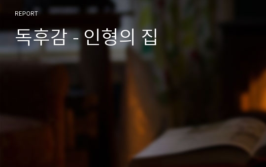 독후감 - 인형의 집