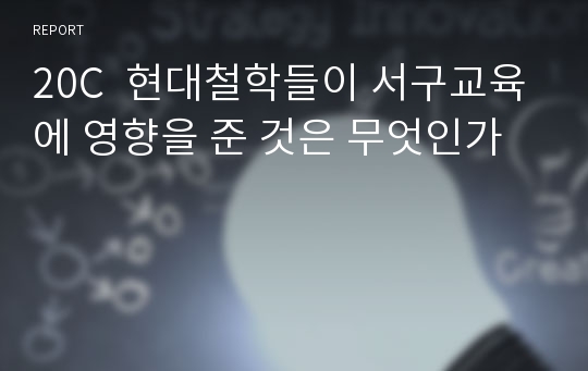 20C  현대철학들이 서구교육에 영향을 준 것은 무엇인가