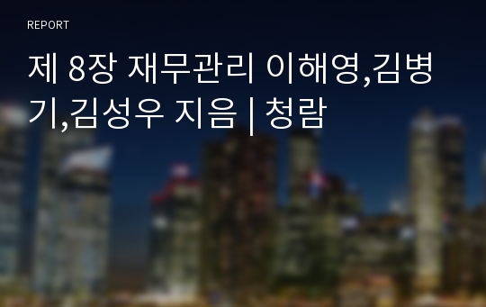 제 8장 재무관리 이해영,김병기,김성우 지음 | 청람