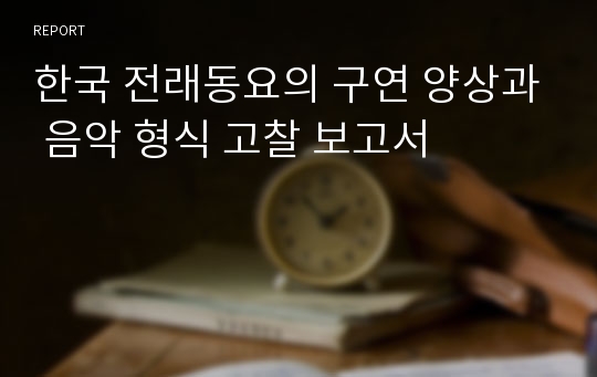 한국 전래동요의 구연 양상과 음악 형식 고찰 보고서