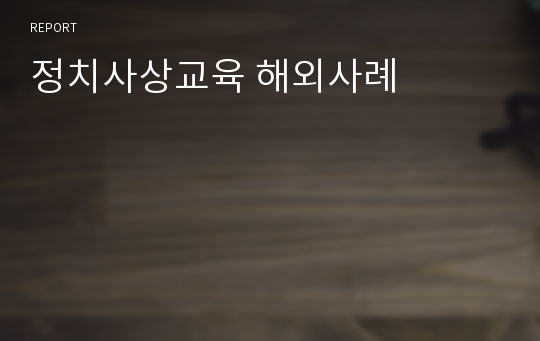 정치사상교육 해외사례