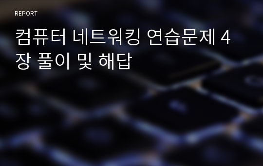 컴퓨터 네트워킹 연습문제 4장 풀이 및 해답