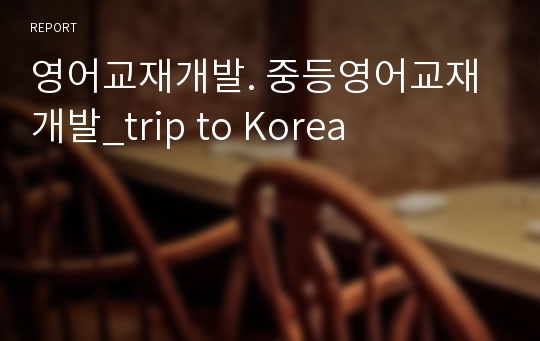 영어교재개발. 중등영어교재개발_trip to Korea