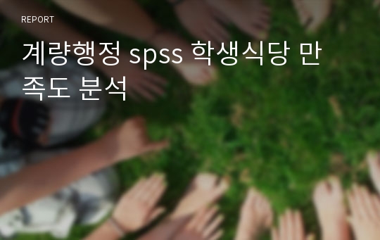 계량행정 spss 학생식당 만족도 분석