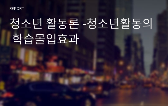 청소년 활동론 -청소년활동의 학습몰입효과
