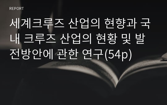 세계크루즈 산업의 현향과 국내 크루즈 산업의 현황 및 발전방안에 관한 연구(54p)