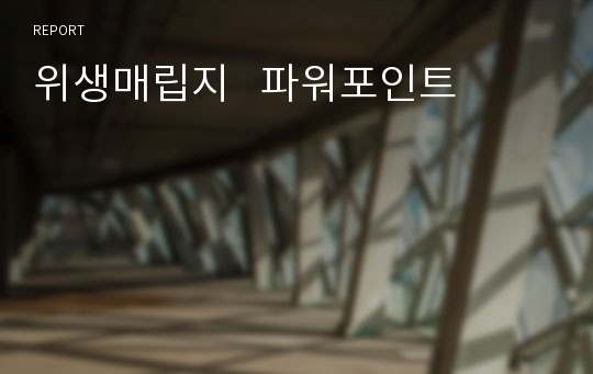 위생매립지   파워포인트