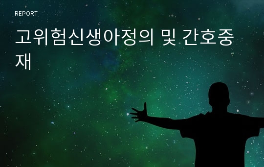 고위험신생아정의 및 간호중재