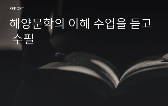 해양문학의 이해 수업을 듣고 수필