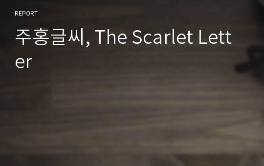 주홍글씨, The Scarlet Letter