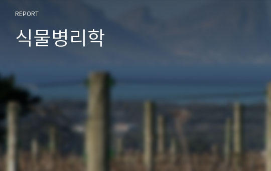 식물병리학