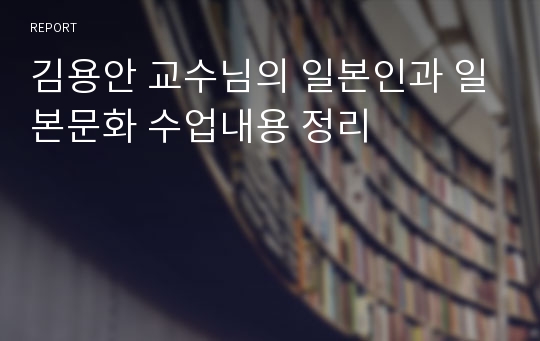 김용안 교수님의 일본인과 일본문화 수업내용 정리