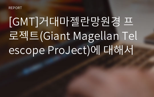 [GMT]거대마젤란망원경 프로젝트(Giant Magellan Telescope ProJect)에 대해서