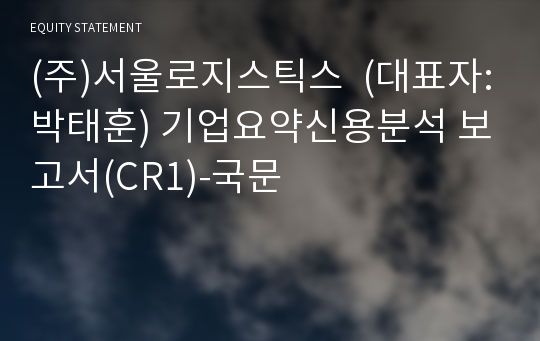 (주)서울로지스틱스  기업요약신용분석 보고서(CR1)-국문
