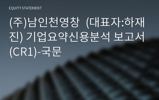(주)남인천영창 기업요약신용분석 보고서(CR1)-국문