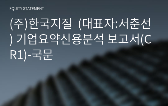 (주)한국지질  기업요약신용분석 보고서(CR1)-국문
