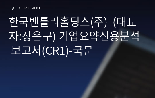 한국벤틀리홀딩스(주)  기업요약신용분석 보고서(CR1)-국문