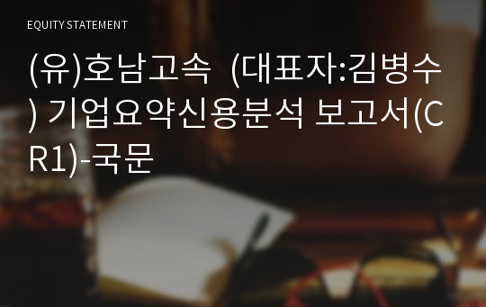 (유)호남고속 기업요약신용분석 보고서(CR1)-국문