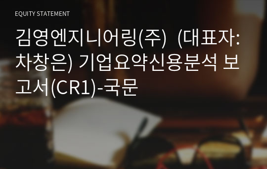 김영엔지니어링(주)  기업요약신용분석 보고서(CR1)-국문