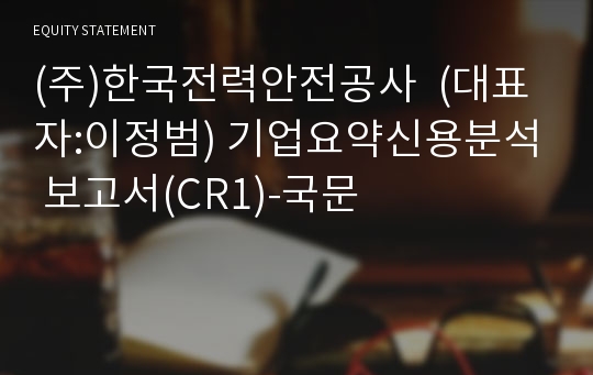 (주)한국전력안전공사 기업요약신용분석 보고서(CR1)-국문