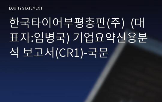 한국타이어부평총판(주) 기업요약신용분석 보고서(CR1)-국문