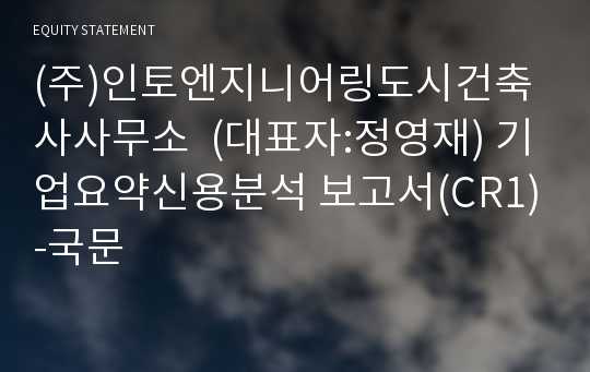 (주)인토엔지니어링도시건축사사무소 기업요약신용분석 보고서(CR1)-국문