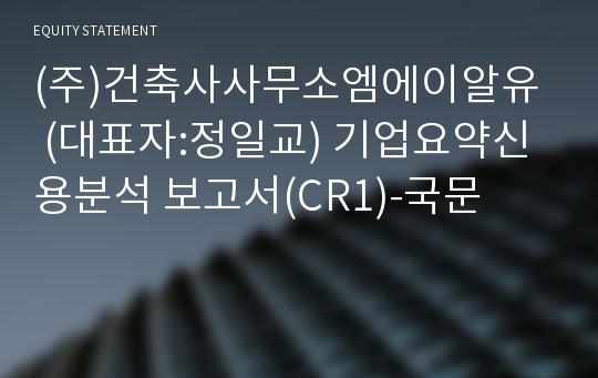 (주)건축사사무소엠에이알유  기업요약신용분석 보고서(CR1)-국문