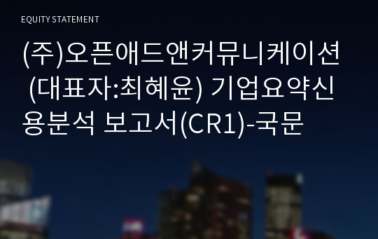 (주)조선미디어넷 기업요약신용분석 보고서(CR1)-국문