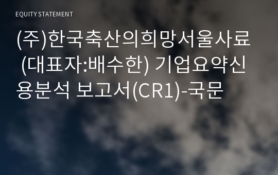 (주)한국축산의희망서울사료 기업요약신용분석 보고서(CR1)-국문