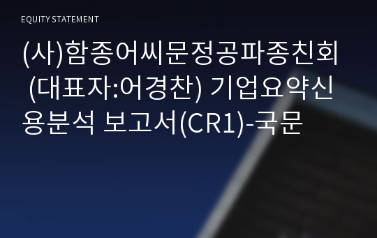 (사)함종어씨문정공파종친회 기업요약신용분석 보고서(CR1)-국문