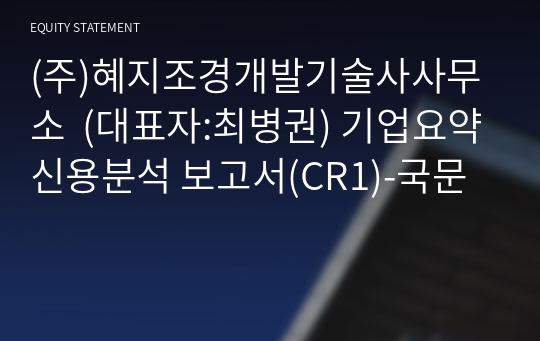 (주)혜지조경개발기술사사무소  기업요약신용분석 보고서(CR1)-국문