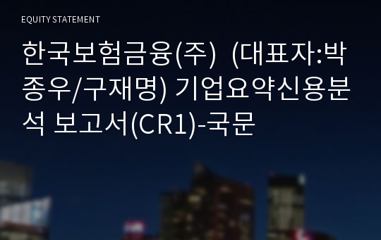 한국보험금융(주) 기업요약신용분석 보고서(CR1)-국문
