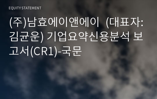 (주)남효에이앤에이 기업요약신용분석 보고서(CR1)-국문