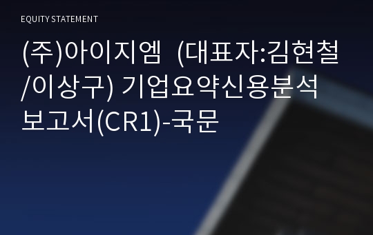 (주)아이지엠 기업요약신용분석 보고서(CR1)-국문