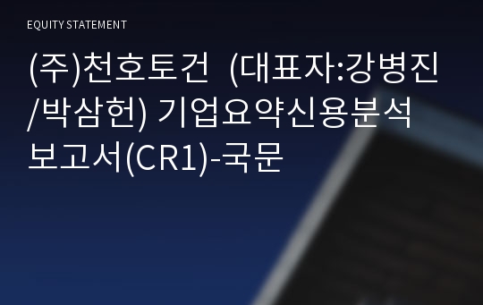(주)천호토건 기업요약신용분석 보고서(CR1)-국문
