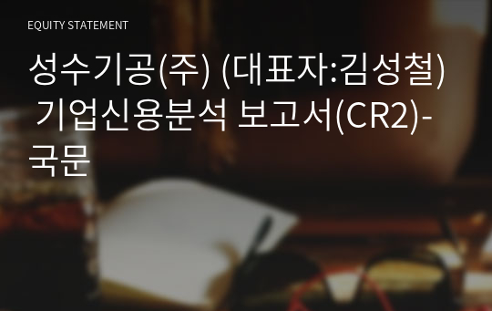 성수기공(주) 기업신용분석 보고서(CR2)-국문