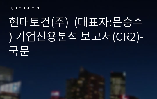 천흥건설(주) 기업신용분석 보고서(CR2)-국문