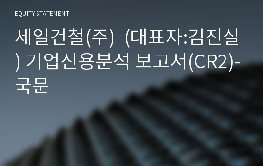 세일건철(주) 기업신용분석 보고서(CR2)-국문